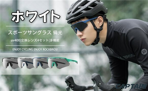 スポーツサングラス 偏光サングラス 紫外線カット ゴルフ/自転車/釣り/登山/野球/ランニング ホワイト