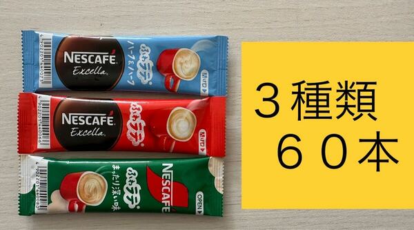 ネスレ ネスカフェ ふわラテ　　詰め合わせ スティックコーヒー ３種類 各２０本　合計　６０本