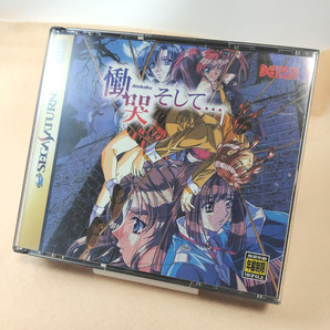 【SS】慟哭そして…(SEGA SATURN／セガサターン) 【説明書・設定資料集・ミニドラマCD・トレーディングカード付き】の画像1