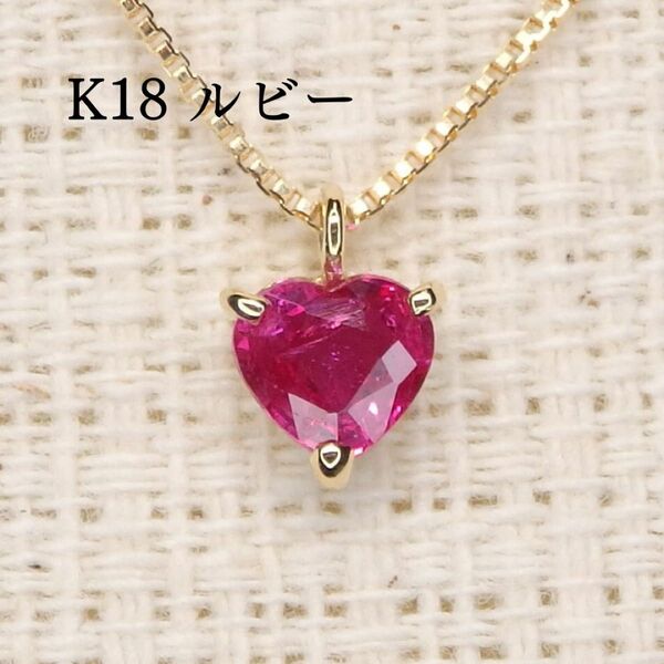 K18 ルビー ネックレス 0.28ct ハート シンプル Z5193