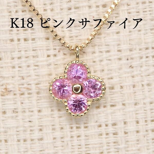 K18 ピンクサファイア 0.27ct ネックレス クローバー 四葉 Z5071