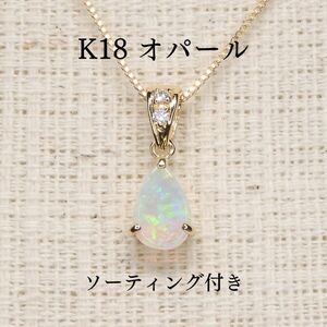 K18 オパール ペンダントトップ 0.240ct ペアシェイプ ソーティング付き Z5369