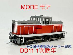 MOREモア DD11晩年仕様 No.311