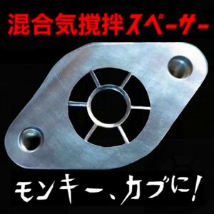 混合気撹拌スペーサー５号！ドライブフィーリング向上！　スーパーカブ、モンキーに　リトルカブにも