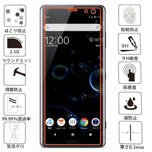 【2枚入り】送料無料★ソニー Xperia XZ3 SO-01L SOV39 強化ガラスフィルム エックスぺリア XZ3 保護フィルム 　国内配送