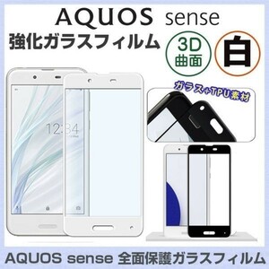 白 AQUOS sense SH-01K SHV40 3D 曲面 ガラス フィルム アコース センス スマホ 画面 保護 シート シール カバー スクリーン Glass Film 9H