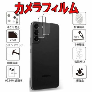 2枚入り Galaxy S22 カメラ レンズ ガラス フィルム SCG13 SC-51C ギャラクシー 保護 スクリーン カバー シール シートCamera Film