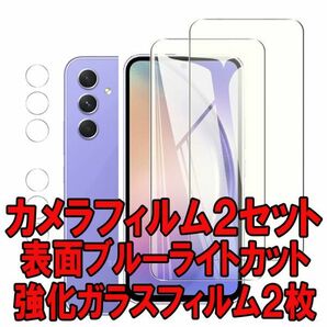 2セット＝4枚 ブルライトカット Galaxy A54 ガラス フィルム SC-53D SCG21 ギャラクシー 画面 保護 カバー シール シート Glass Film 9Hの画像1