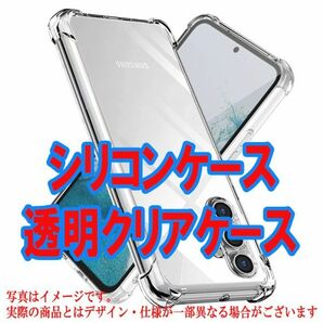 F 在庫処分 Galaxy A54 ケース カバー 衝撃 クリア SC-53D SCG21 透明 四隅 エアクッション 保護 丈夫 超頑丈 ソフト シリコン 米軍 TPUの画像1