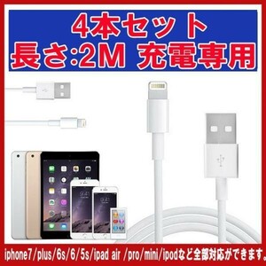 長さ：2M 4本セット iPhone 用充電ケーブル 2M USB 充電 2メートル ライトニング ケーブル アイフォン アイホン 国内配送 送料無料