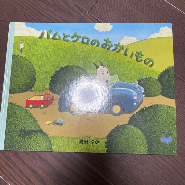 バムとケロのおかいもの　島田ゆか