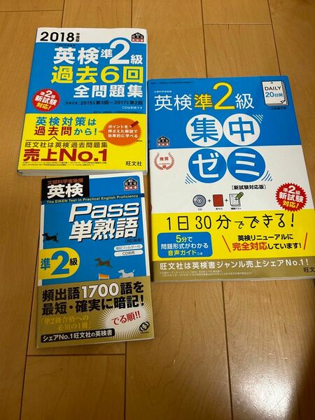 英検Ｐａｓｓ単熟語準２級 改訂新版／旺文社 3点セット