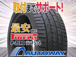 ▼特価 PIRELLI ピレリ P-ZEROランフラット 245/40R18インチ 2021年製