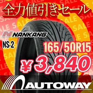 新品 165/50R15 NANKANG ナンカン NS-2 165/50-15 ★全力値引きセール★の画像1