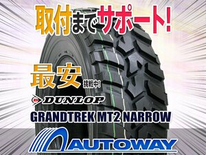 ◆新品 31x10.50R15 DUNLOP ダンロップ GRANDTREK MT2 NARROW 6PR