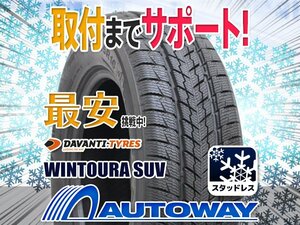 ●新品 265/65R17 4本セット DAVANTI ダヴァンティ WINTOURA SUVスタッドレス 2023年製