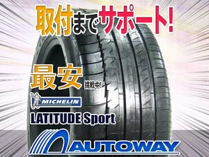 ▼特価 MICHELIN ミシュラン LATITUDE Sport 255/55R18インチ 2021年製