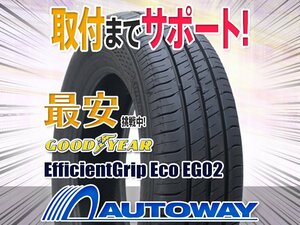 ○新品 2本セット GOODYEAR グッドイヤー EfficientGrip ECO EG02_a 155/55R14インチ 2022年製