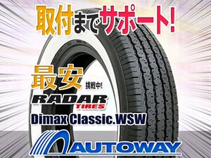 ●新品 155R15 4本セット Radar レーダー Dimax Classicホワイトリボン 155SR15