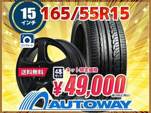 送料無料 165/55R15 新品タイヤホイールセット 15x4.5 +43 100x4 NANKANG ナンカン AS-1 4本セット