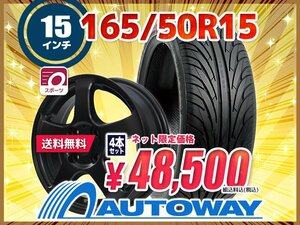 送料無料 165/50R15 新品タイヤホイールセット 15x4.5 +43 100x4 NANKANG ナンカン NS-2 4本セット