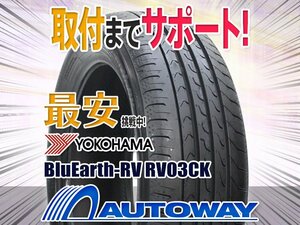 ○新品 2本セット YOKOHAMA ヨコハマ BluEarth-RV RV03CK 165/55R15インチ