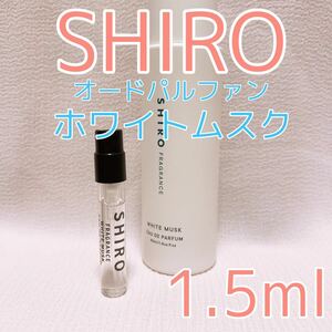 shiro シロ ホワイトムスク 1.5ml 香水 パルファム