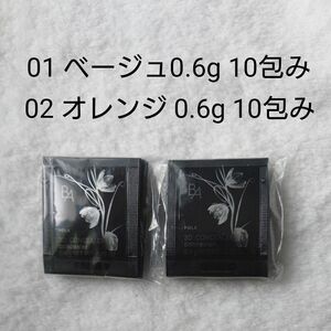 【POLA　】BA 3D コンシーラー 01 ベージュ0.6g 10包み、02 オレンジ 0.6g 10包み　新品未開封