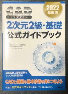 2022年度版CAD利用技術者試験2次元2級・基礎公式ガイドブック/日経BP