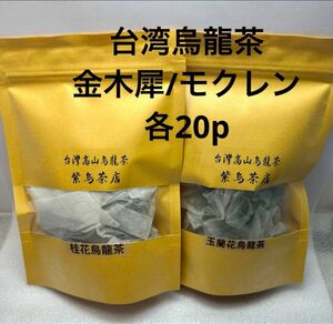 台湾金木犀烏龍茶/木蓮（モクレン）烏龍茶　各3g×20p