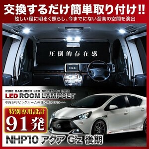 アクアG's 後期 ルームランプ LED RIDE 【専用基板】 91発 3点 NHP10 [H26.12-]