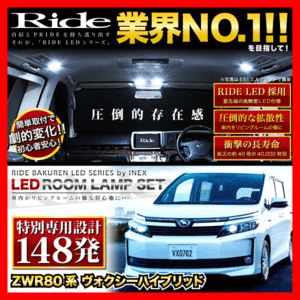 VOXY ヴォクシーハイブリッド ルームランプ LED RIDE 【専用基板】 148発 6点 ZWR80W [H26.2-R4.1]