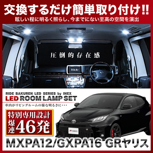 GRヤリス ルームランプ LED RIDE 【専用基板】 46発 1点 MXPA12/GXPA16 [R2.1-]