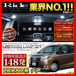 ノア ルームランプ LED RIDE 【専用基板】 148発 6点 ZRR80G/ZRR80W/ZRR85G/ZRR85W [H26.1-R4.1]