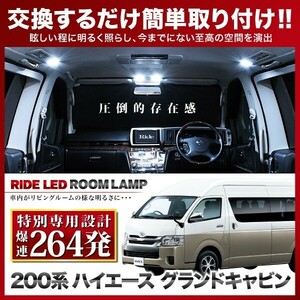 【専用基板】 ハイエース グランドキャビン ★RIDE LEDルームランプ 264発 5点 200系 [1型～7型全年式対応] [H16.8-]