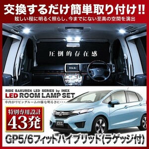 フィットハイブリッド ラゲッジ付(フィット3 FIT3) ルームランプ LED RIDE 【専用基板】 43発 4点 GP5/GP6 [H25.9-R2.2]