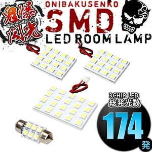 ルームランプ LED 鬼爆閃光 総発光数174発 180/185系 ハイラックスサーフ(サンルーフ無車用) [H7.11-H14.10] 4点セット