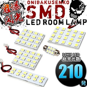 ルームランプ LED 鬼爆閃光 総発光数210発 U31 プレサージュ [H15.6-H21.7] 5点セット