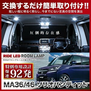 ソリオバンディット ルームランプ LED RIDE 【専用基板】 92発 3点 MA36S/MA46S [H27.8-R2.12]