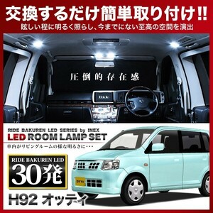 オッティ フロントマップランプ設定車 ルームランプ LED RIDE 30発 3点 H92W [H18.10-H25.6]