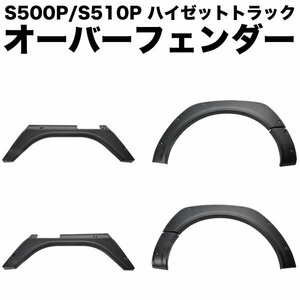 S500P S510P ハイゼットトラックジャンボ オーバーフェンダー 6Pセット ABS製 ワイドフェンダー ダミービス 出幅最大+20mm HIJET