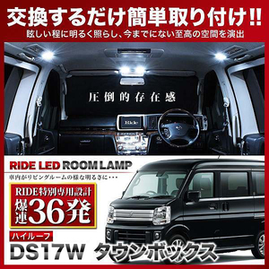 タウンボックスハイルーフ ルームランプ LED RIDE 【専用基板】 36発 2点 DS17W [R4.4-]