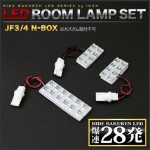 N-BOX NBOX ルームランプ LED RIDE 28発 3点 JF3/JB4 [H29.9-]_画像2
