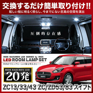 スイフト/スイフトスポーツ ルームランプ LED RIDE 20発 2点 ZC13 ZC33 ZC43 ZC53 ZD53 ZC83 ZD83 [H29.1-]