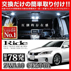 レクサス CT200h ルームランプ LED RIDE 78発 6点 ZWA10 [H23.1-]