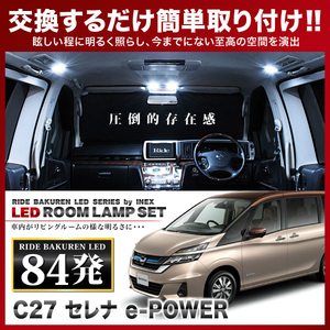 セレナ e-POWER ルームランプ LED RIDE 84発 5点 C27 [H30.3-]