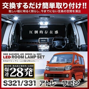 アトレーワゴン中期 ルームランプ LED RIDE 28発 2点 S321G S331G [H19.9-H29.10]