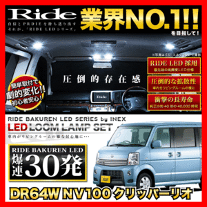 NV100クリッパーリオ(ハイルーフ) ルームランプ LED RIDE 30発 2点 DR64W [H25.12-H27.1]