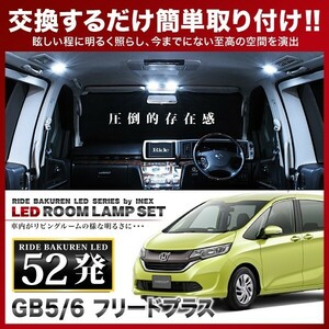 フリードプラス ルームランプ LED RIDE 52発 5点 GB5/GB6 [H28.9-]