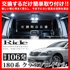 クラウンロイヤル ルームランプ LED RIDE 106発 12点 GRS180系 [H15.12-H20.1]